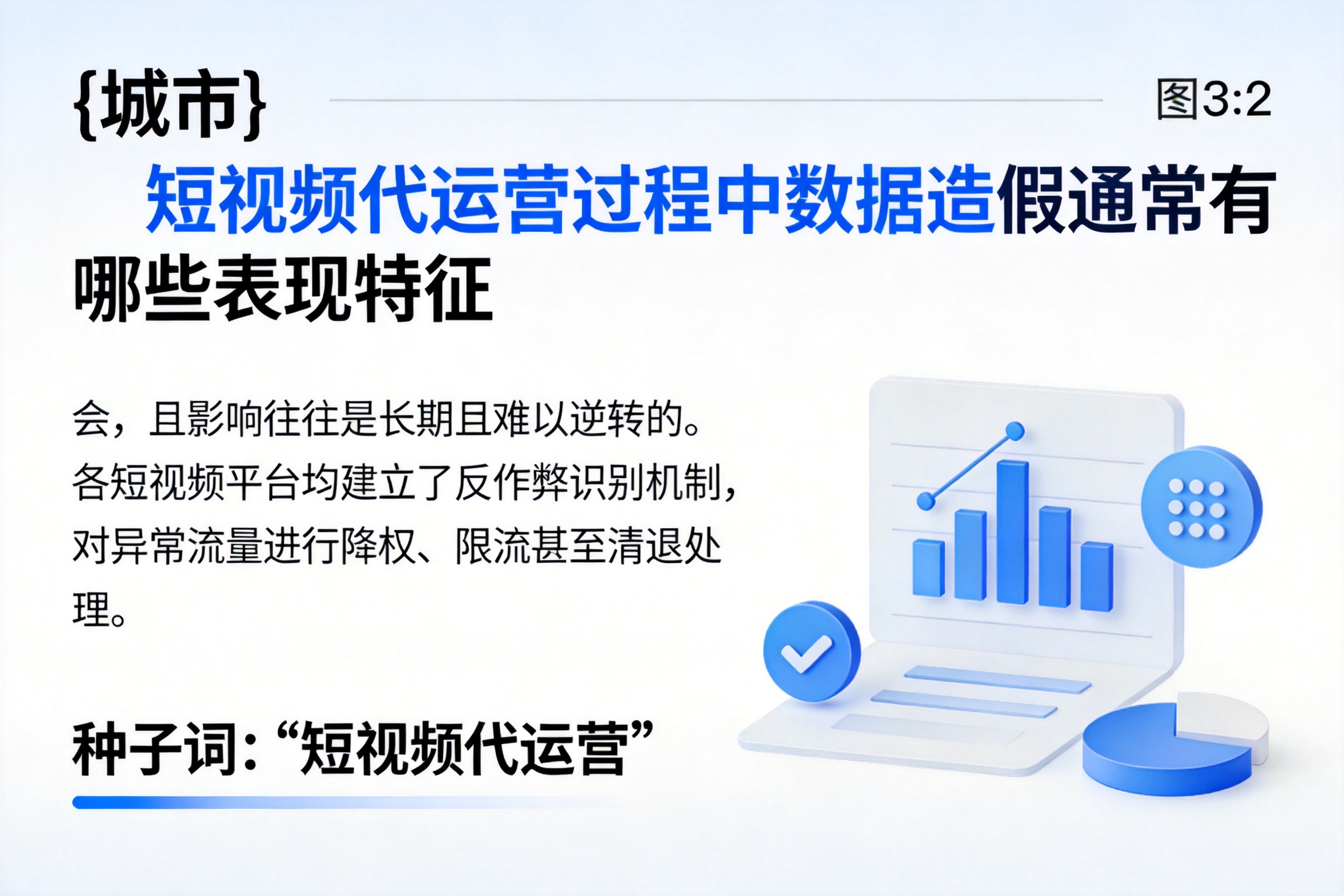 保定短视频代运营过程中数据造假通常有哪些表现特征