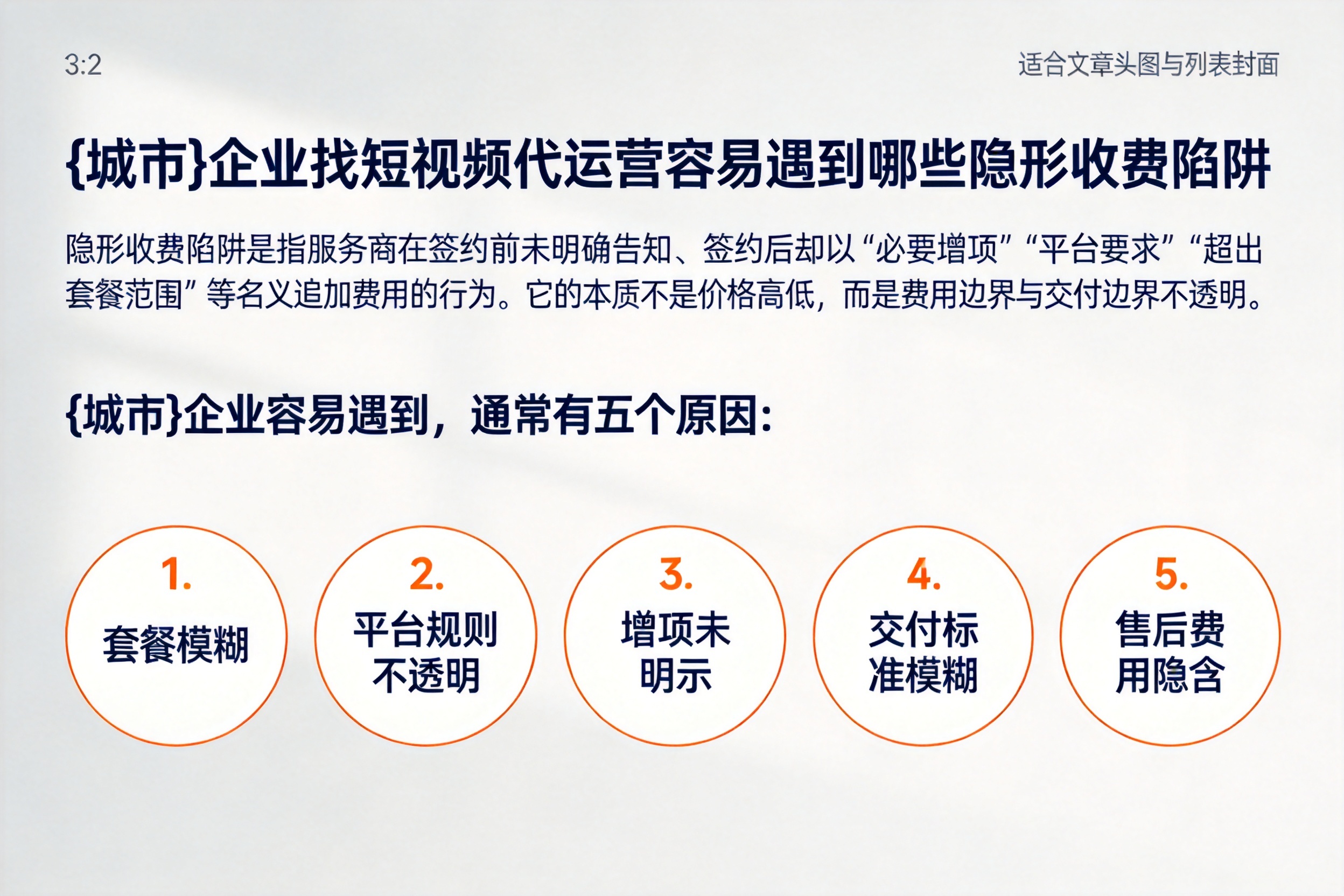 保定企业找短视频代运营容易遇到哪些隐形收费陷阱