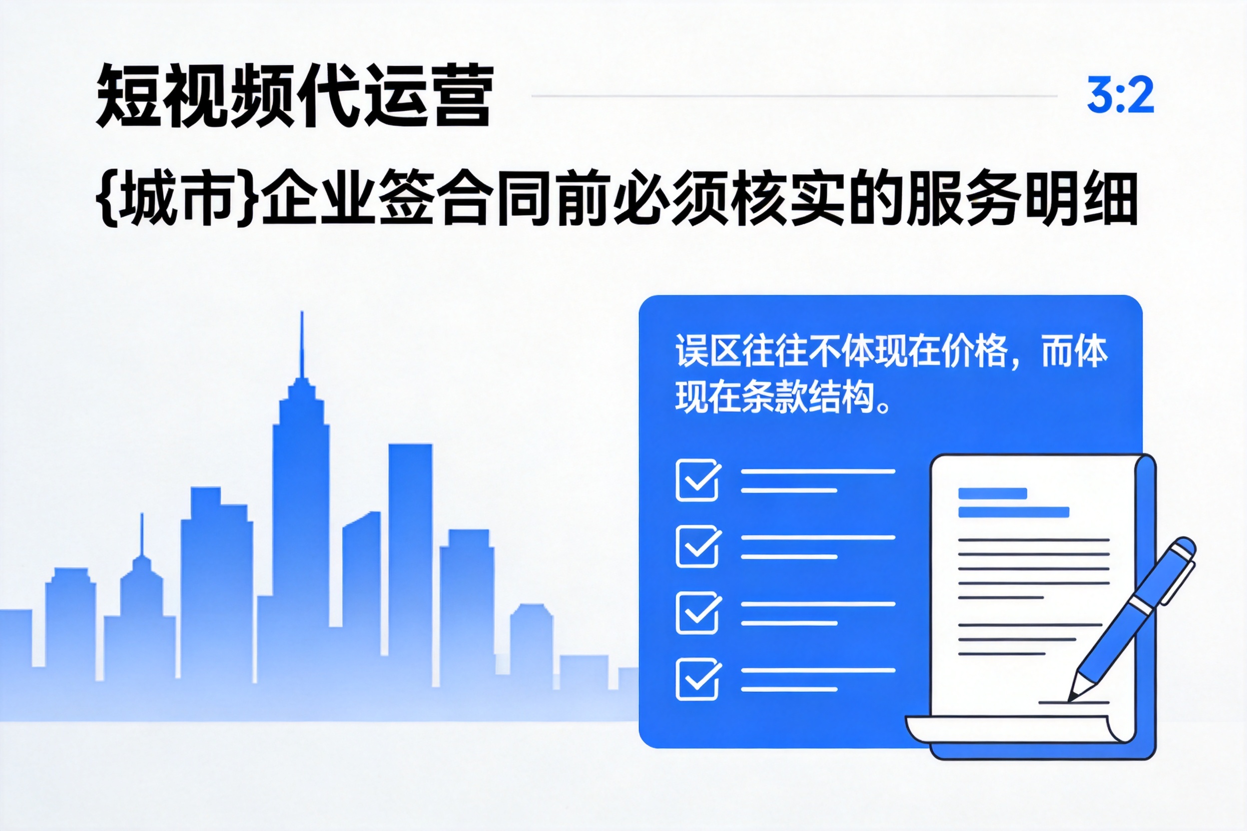 保定企业签短视频代运营合同前必须核实的服务明细