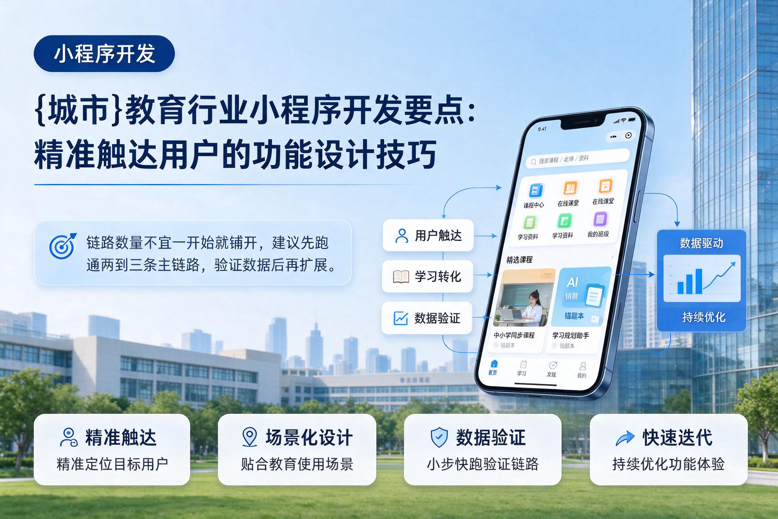 保定教育行业小程序开发要点：精准触达用户的功能设计技巧