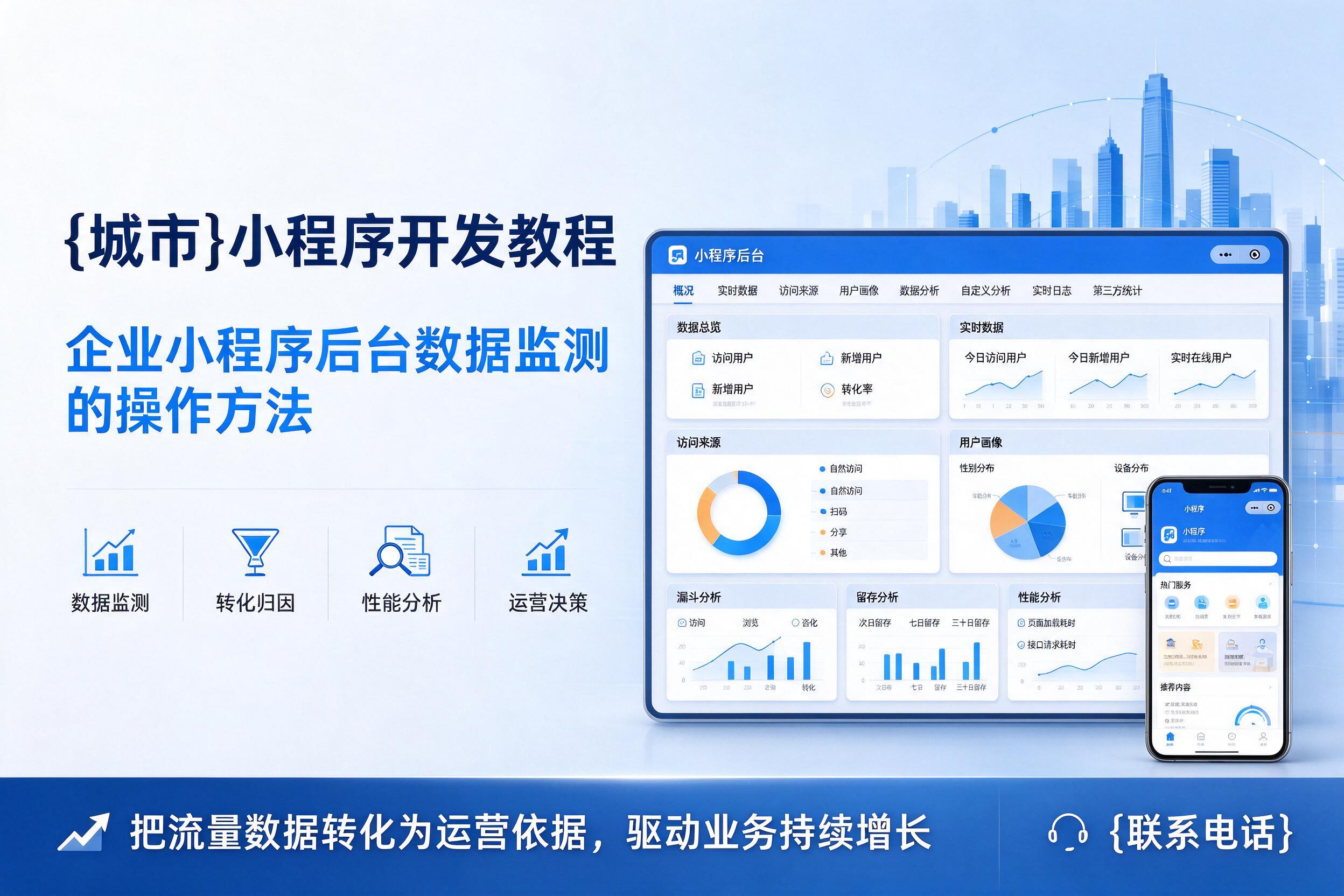 保定小程序开发教程:企业小程序后台数据监测的操作方法
