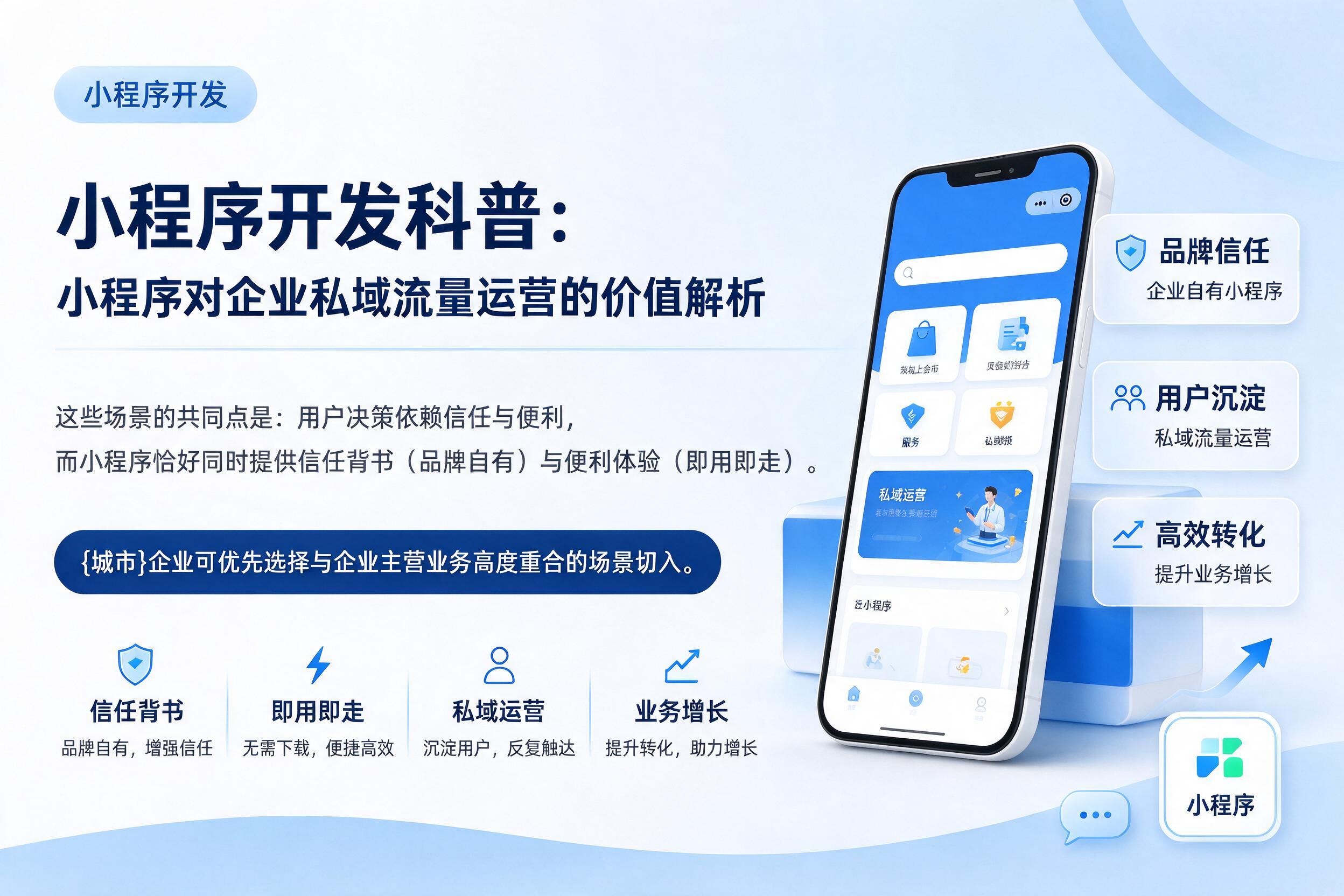保定小程序开发科普：小程序对企业私域流量运营的价值解析